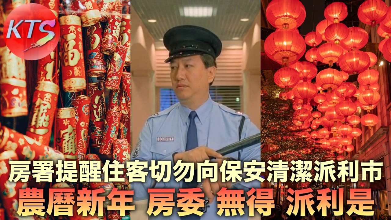 房署提醒住戶切勿向保安清潔派利市🧧馬會職員新年可獲豁免收取利市🧧