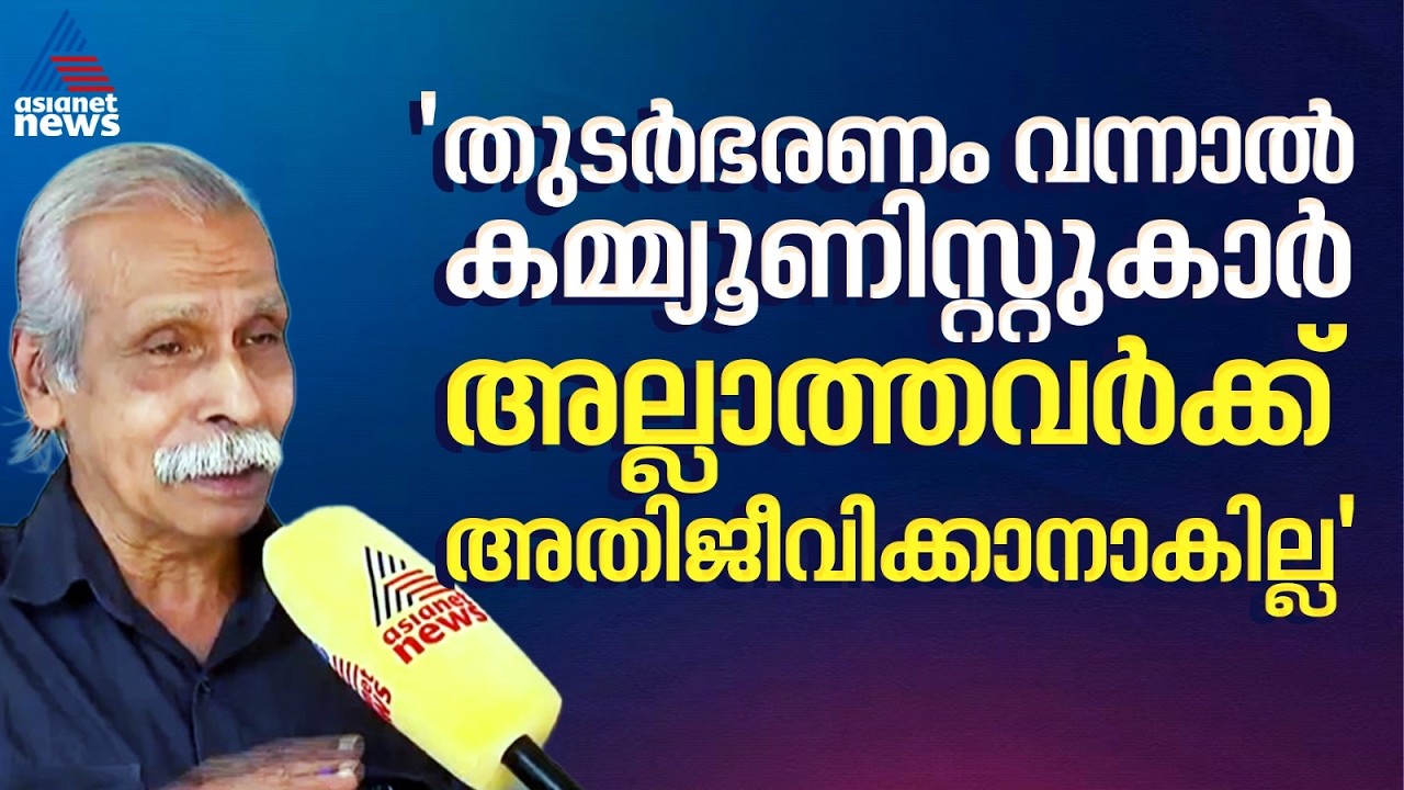 ഇനിയും സിപിഎം അധികാരത്തിൽ വന്നാൽ ജനാധിപത്യം ഇല്ലാതാകും: കൽപ്പറ്റ നാരായണൻ
