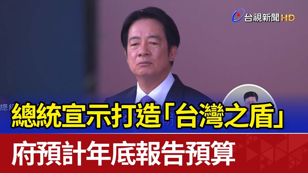 總統宣示打造「台灣之盾」 府預計年底報告預算
