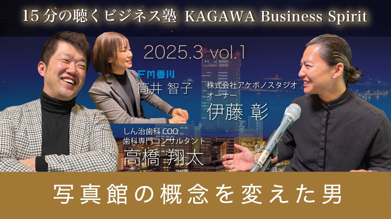 写真館の概念を変えた男　NYでの１枚がきっかけで写真にのめり込む 15分の聴くビジネス塾 「KAGAWA Business Spirit」 #114