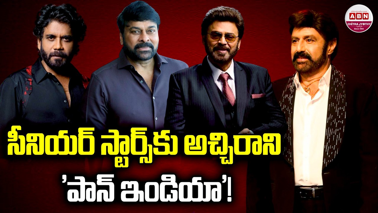 సీనియర్ స్టార్స్‌కు అచ్చిరాని 'పాన్ ఇండియా'! Nagarjuna | Balakrishna | Chiranjeevi | Venkatesh | ABN