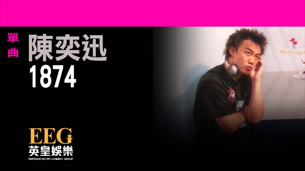 陳奕迅Eason Chan《1874》[Lyrics MV]