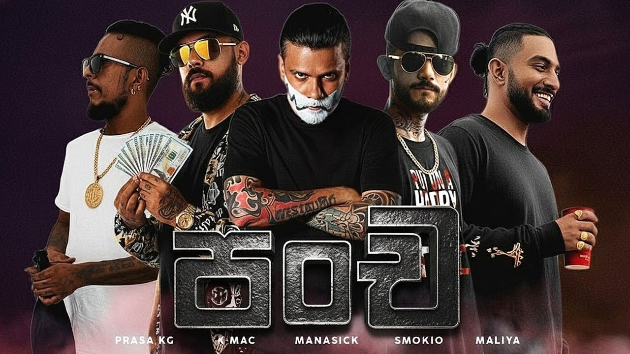 Manasick x K mac x Smokio x Maliya x Prasa kg - පංච(Pancha) | Remix | LYRICS VIDEO 