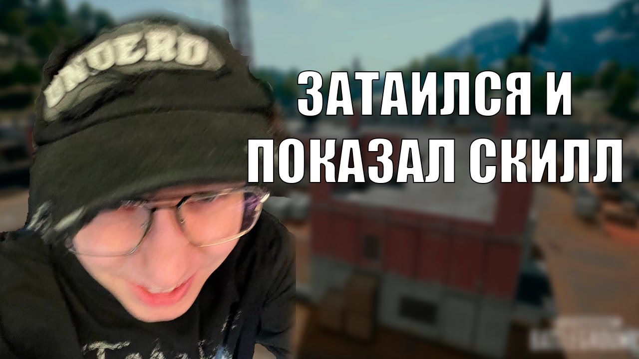 НЕ ДОЖАЛ В ПЕРВОЙ - НЕ ДОЖАЛ И ВО ВТОРОЙ | SEROV_MD ИГРАЕТ В PUBG