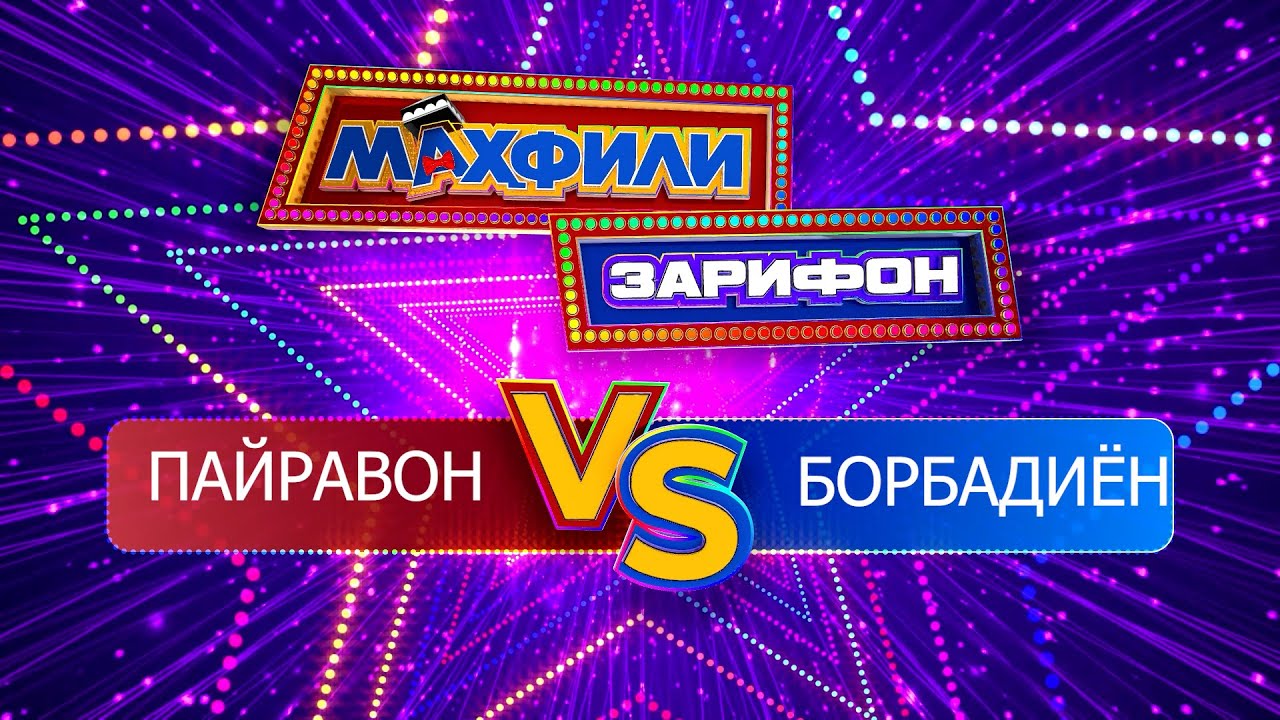 Махфили зарифон - Пайравон ва Борбадиён