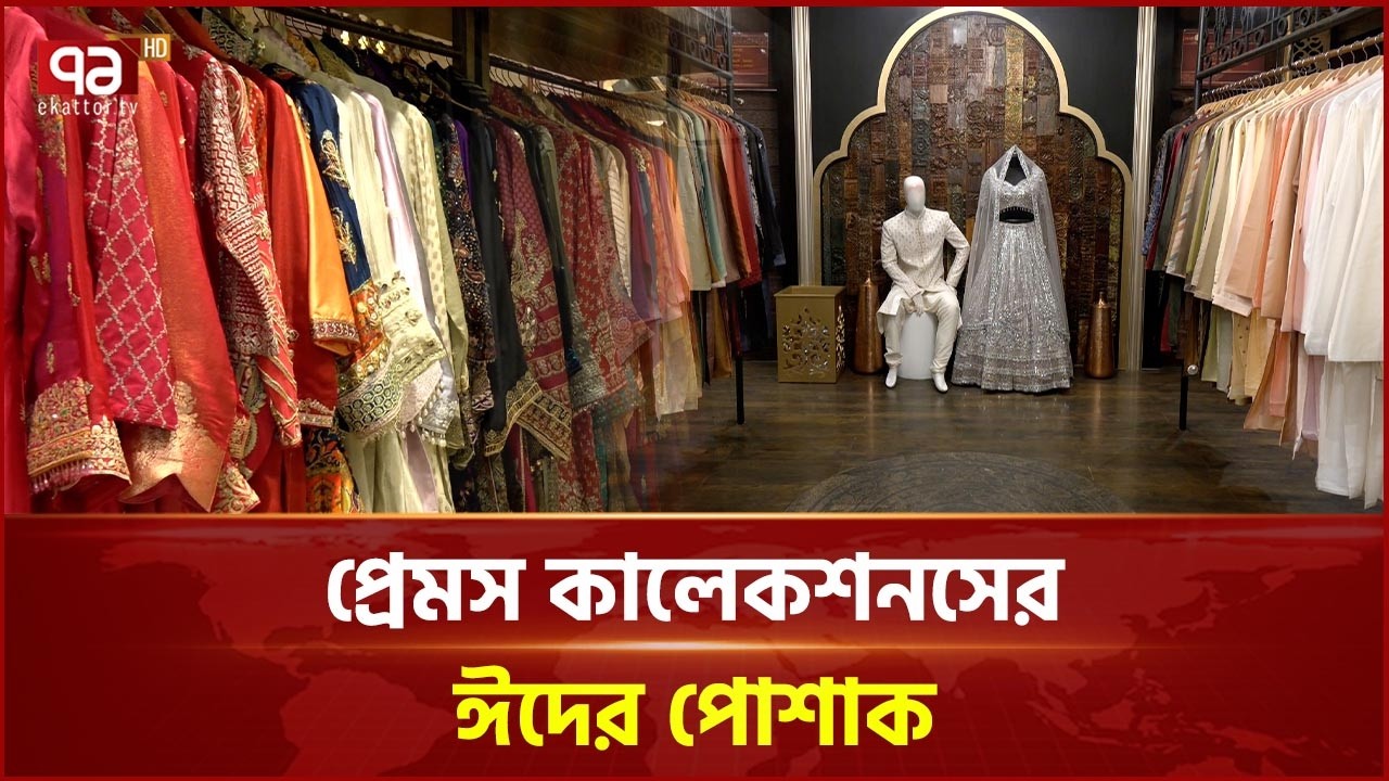 আন্তর্জাতিক মানের পোশাকের পসরা বসেছে এই ফ্যাশন ব্র্যান্ডটিতে | Prem's Collections | Ekattor TV