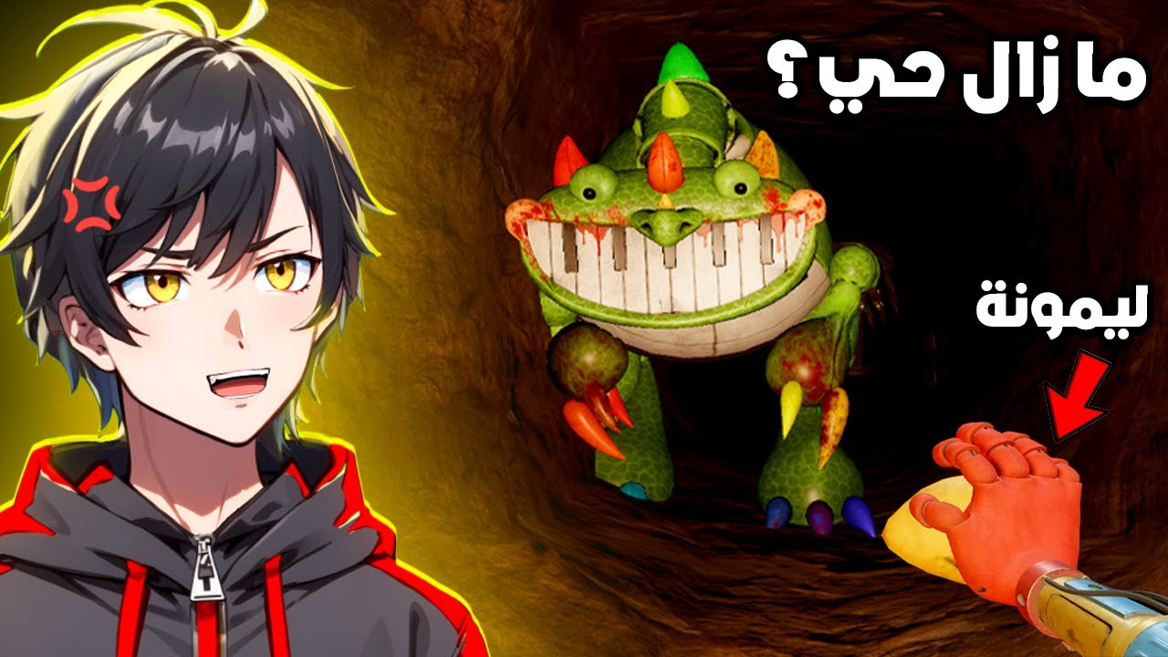 بوبي بلاي تايم الشابتر 4 ولكن مع البيانوصوريس 🤯🔥Pianosaurus