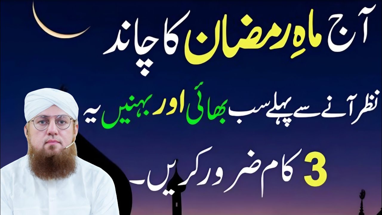 Mahe Ramzan Ka Chand Nazar Aane Se Pehle Ye 3 Kaam Zaroor Kar Lein | Zindagi Badal Dene Wali Tayari