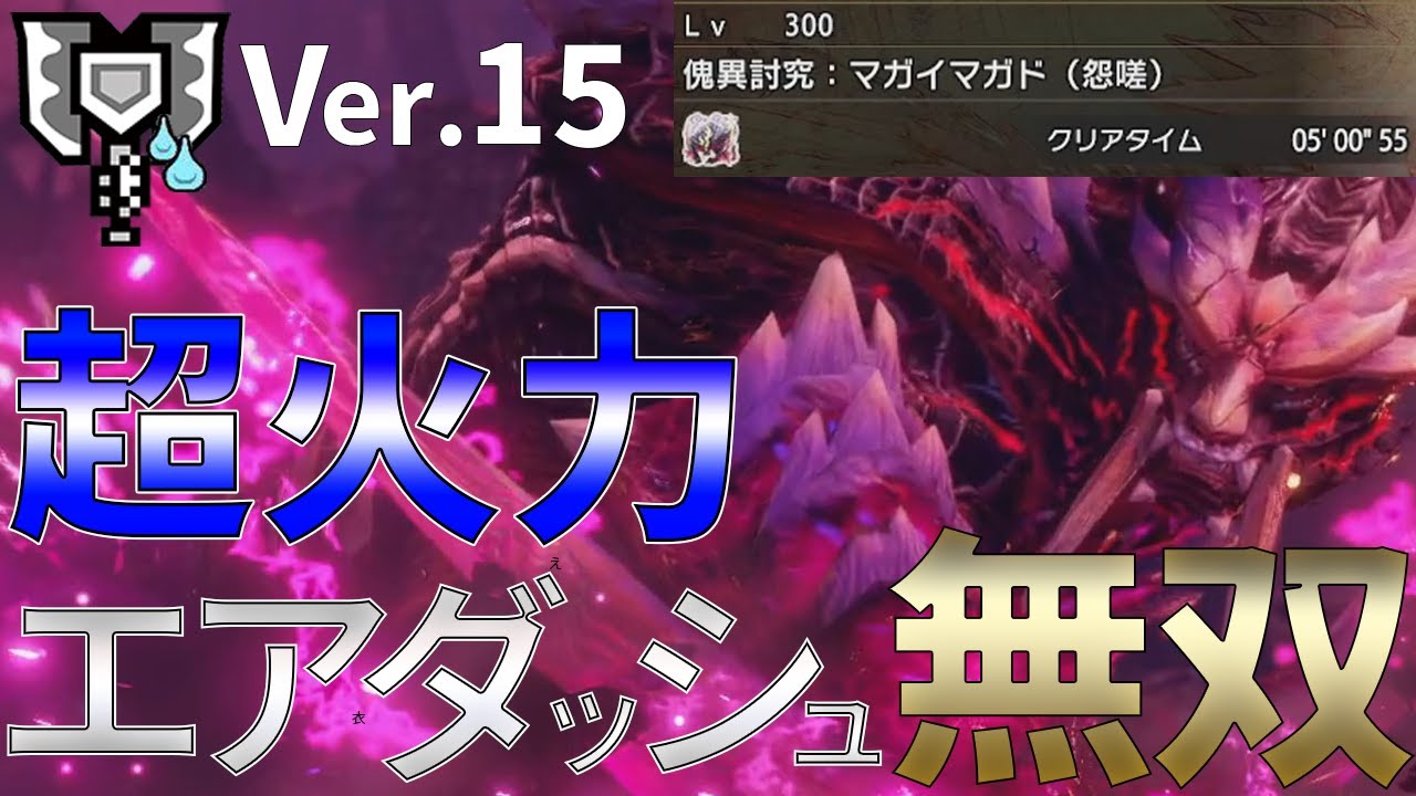 [神おま無し！]Lv300怨嗟マガドを5分で討伐！超火力エアダッシュ特化型装備紹介‼[MHR:SB]