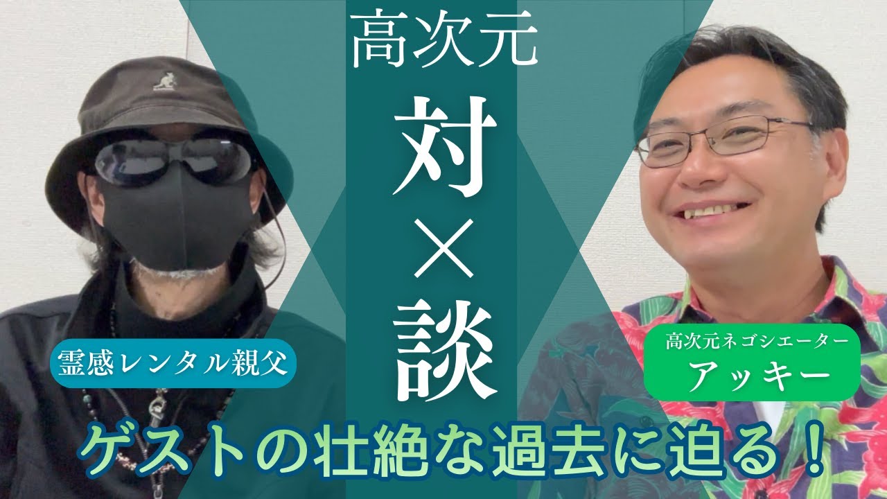 アッキー高次元対談：【霊感レンタル親父】壮絶すぎる過去と“引き寄せの秘密”｜次元大介似イケオジ降臨