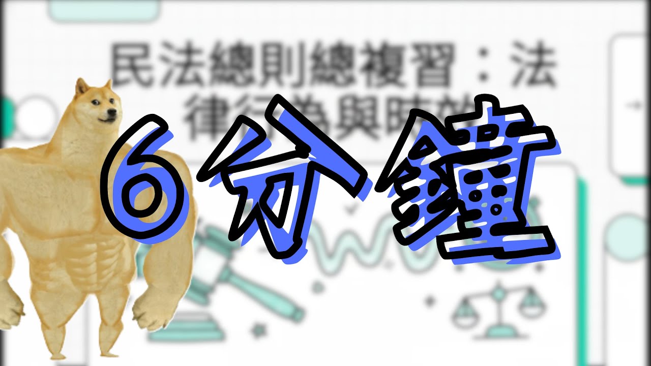 6分鐘帶你快速複習不動產經紀人民法-總則編-下