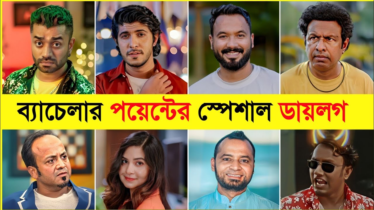 ব্যাচেলার পয়েন্টের স্পেশাল ডায়লগ ২০২৬ 🤣🔥| Marzuk Russell | Bachelor Point | Kabila | Special Video