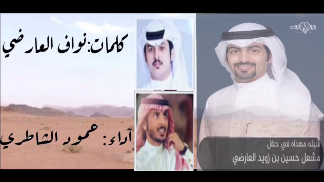 قصيده مهداه في حفل ( مشعل حسين بن زويد العارضي )  #كلمات_نواف_العارضي #اداء_حمود_الشاطري