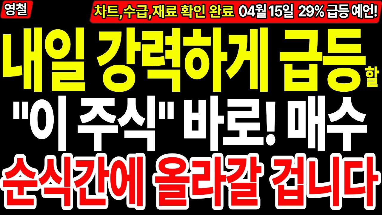 [상한가 주식추천] 내일 강력하게 급등할 