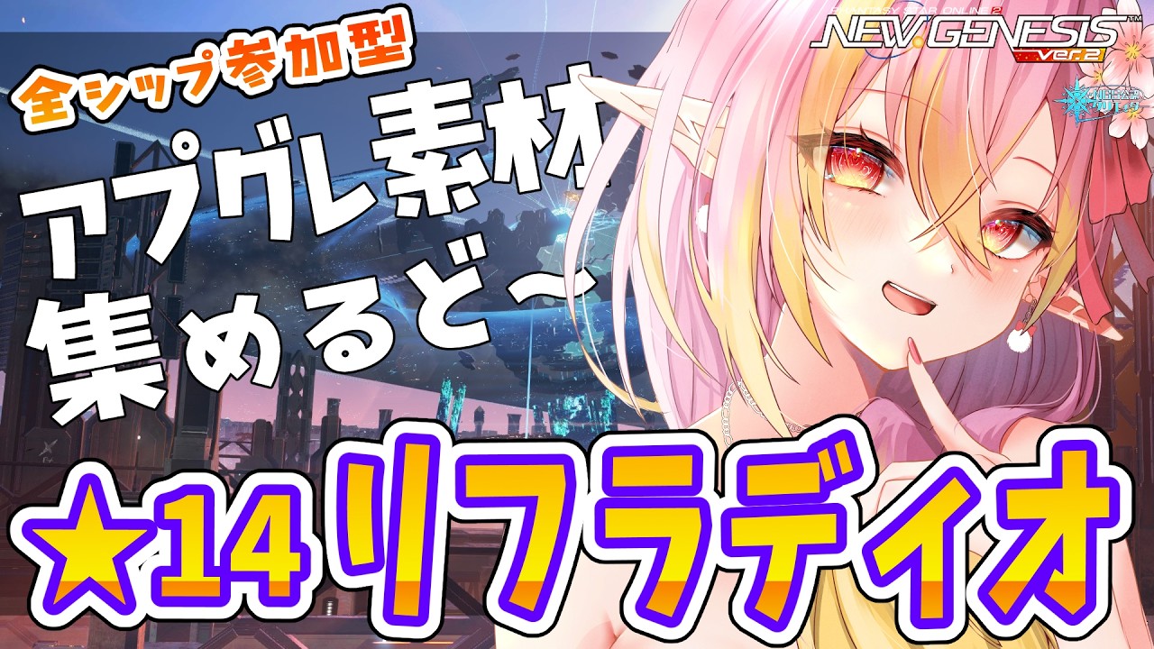 【PSO2NGS/公認】アプデ確認！新14武器「リフラディオ」シリーズ目指して蒼天疾駆の摩天楼に初見凸！ 全シップ参加自由🌟初見さん＆初コメ大歓迎🌟【ship10/vtuber/奏音おんぷ】