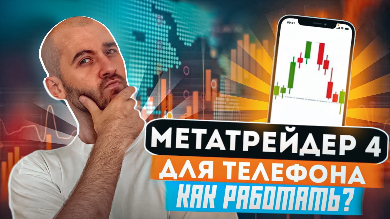МЕТАТРЕЙДЕР 4 для смартфона | РАЗБИРАЕМ ФУНКЦИОНАЛ торговой платформы Метатрейдер 4