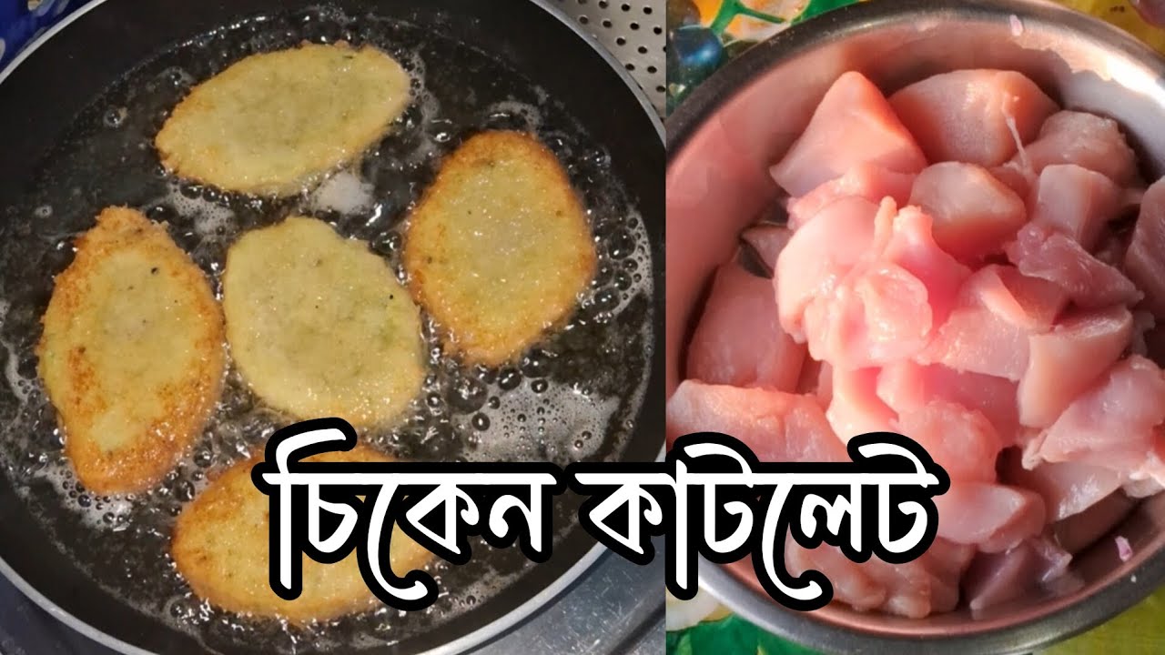 দোকানের মত মুচমুচে চিকেন কাটলেট অল্প খরচে খুব সহজে বাড়িতে বানিয়ে ফেলুন #chicken cutlet recipe 