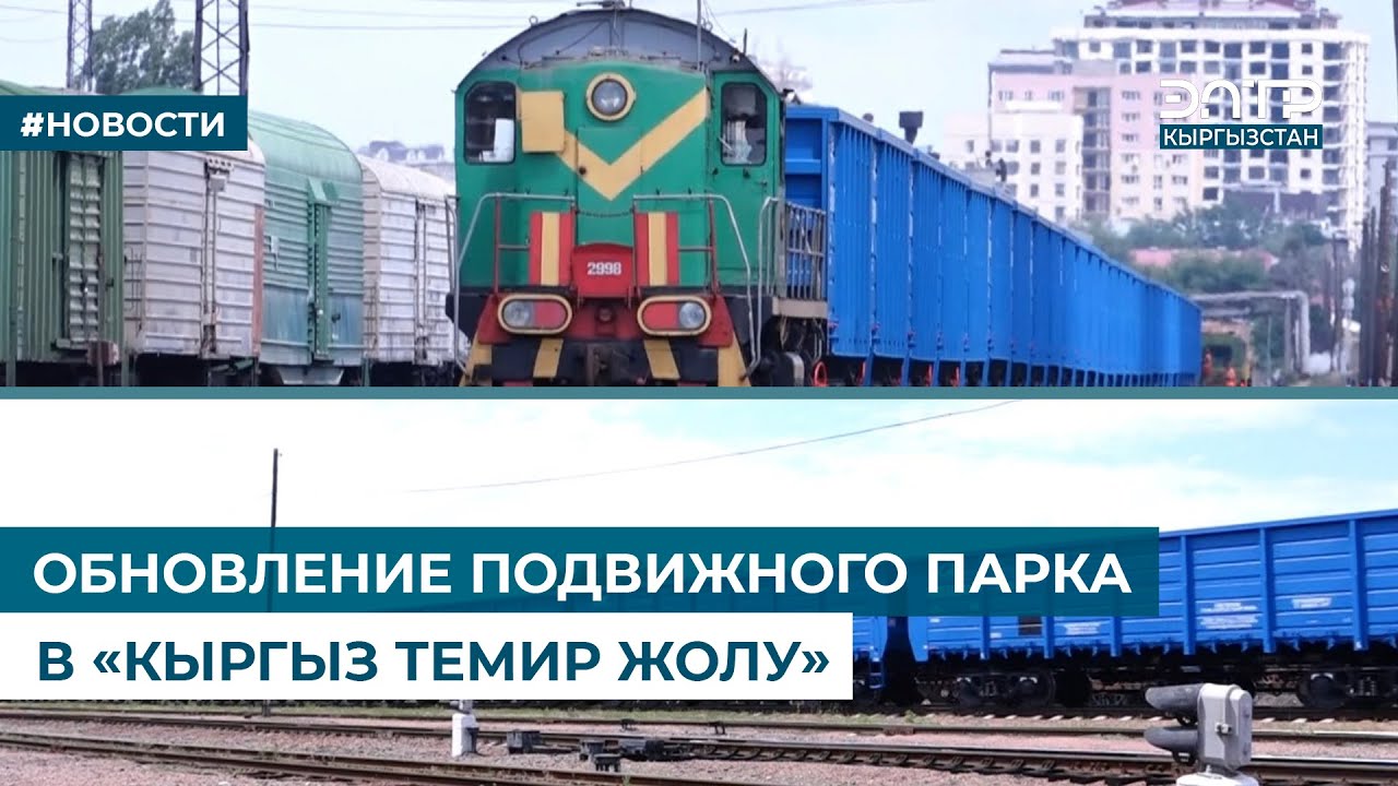 ОБНОВЛЕНИЕ ПОДВИЖНОГО ПАРКА В «КЫРГЫЗ ТЕМИР ЖОЛУ»