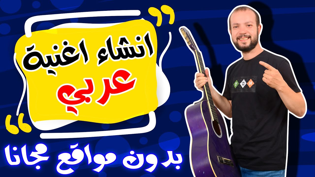 افضل تطبيق لعمل اغنية عربي مجانا باستخدام الذكاء الاصطناعي  - اغاني بالذكاء الاصطناعي
