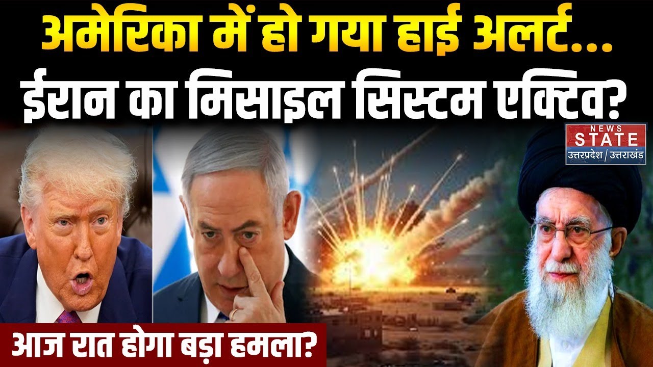 Iran vs Trump: America में High Alert, ईरान का मिसाइल सिस्टम एक्टिव! Khamenei ।Trump | Iran-US War