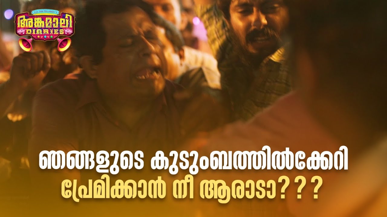 ഞങ്ങളുടെ കുടുംബത്തിൽക്കേറി പ്രേമിക്കാൻ നീ ആരാടാ??? | Angamali Diaries |അങ്കമാലി ഡയറീസ് |
