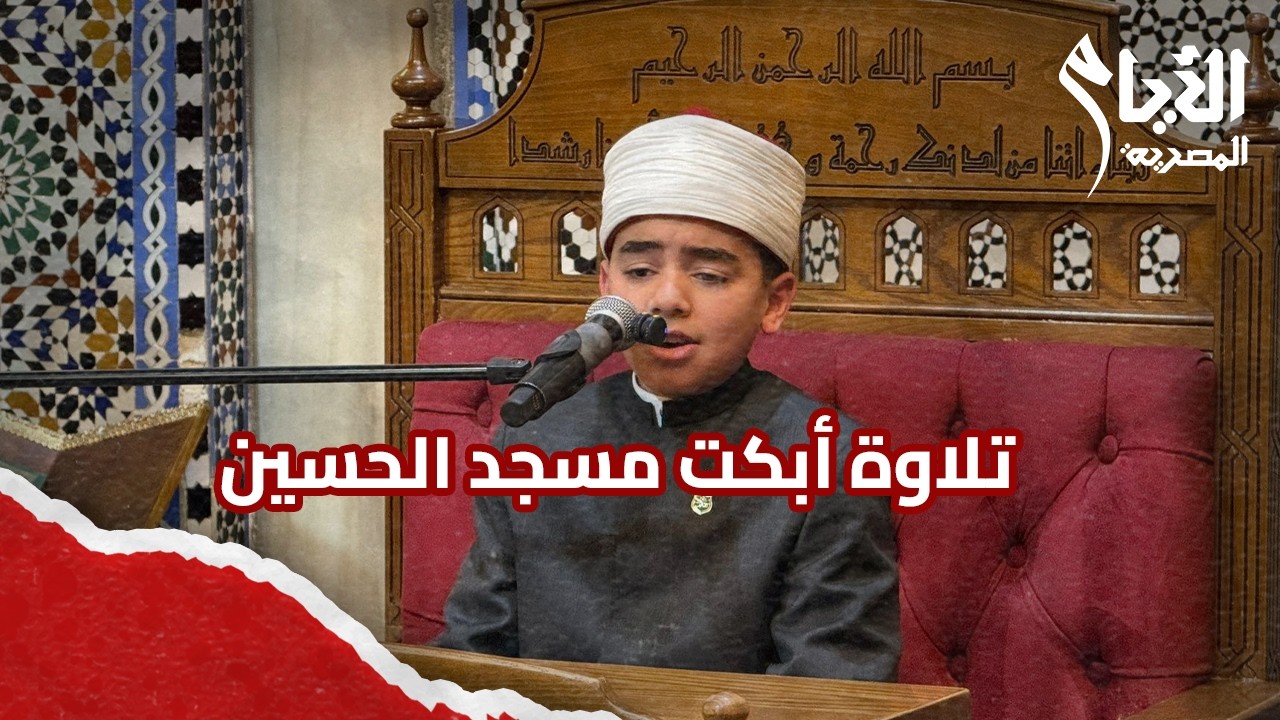 أبكى الحاضرين.. محمد القلاجي 