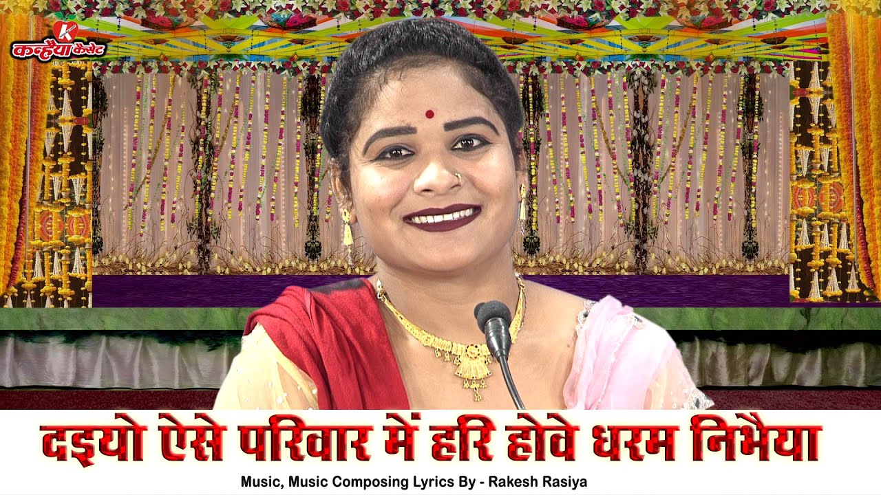 दइयो ऐसे परिवार में हरि होवे धरम निभैया | पिता दशरथ जैसे कौशल्या सी मैया Bundeli Bhajan | सविता राज