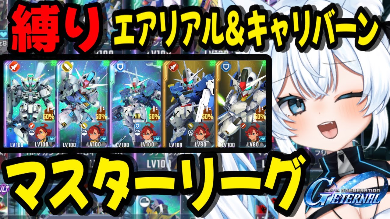 【無課金の限界突破⚡️】エアリアル&キャリバーン縛り⁉️ season8 マスターリーグで20万スコアに挑む‼️【SDガンダムジージェネレーションエターナル】/爽田がむ （ 新人VTuber VTub