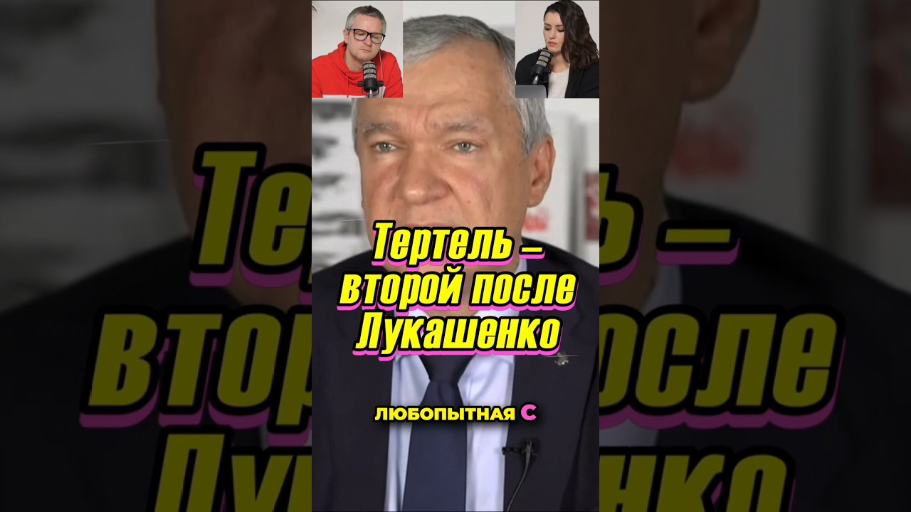 Тертель (КГБ) &ndash; второй после Лукашенко