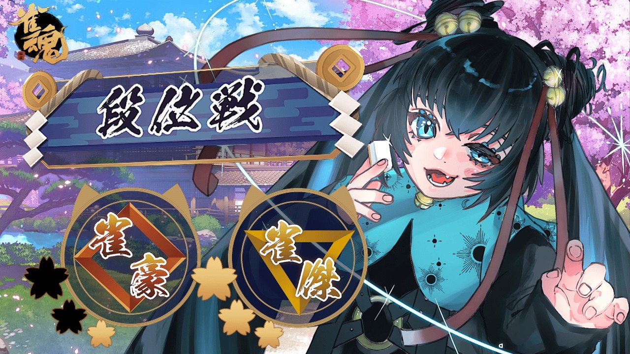 【#雀魂 #段位戦】part608 ばけねこの段位戦【#vtuber 】