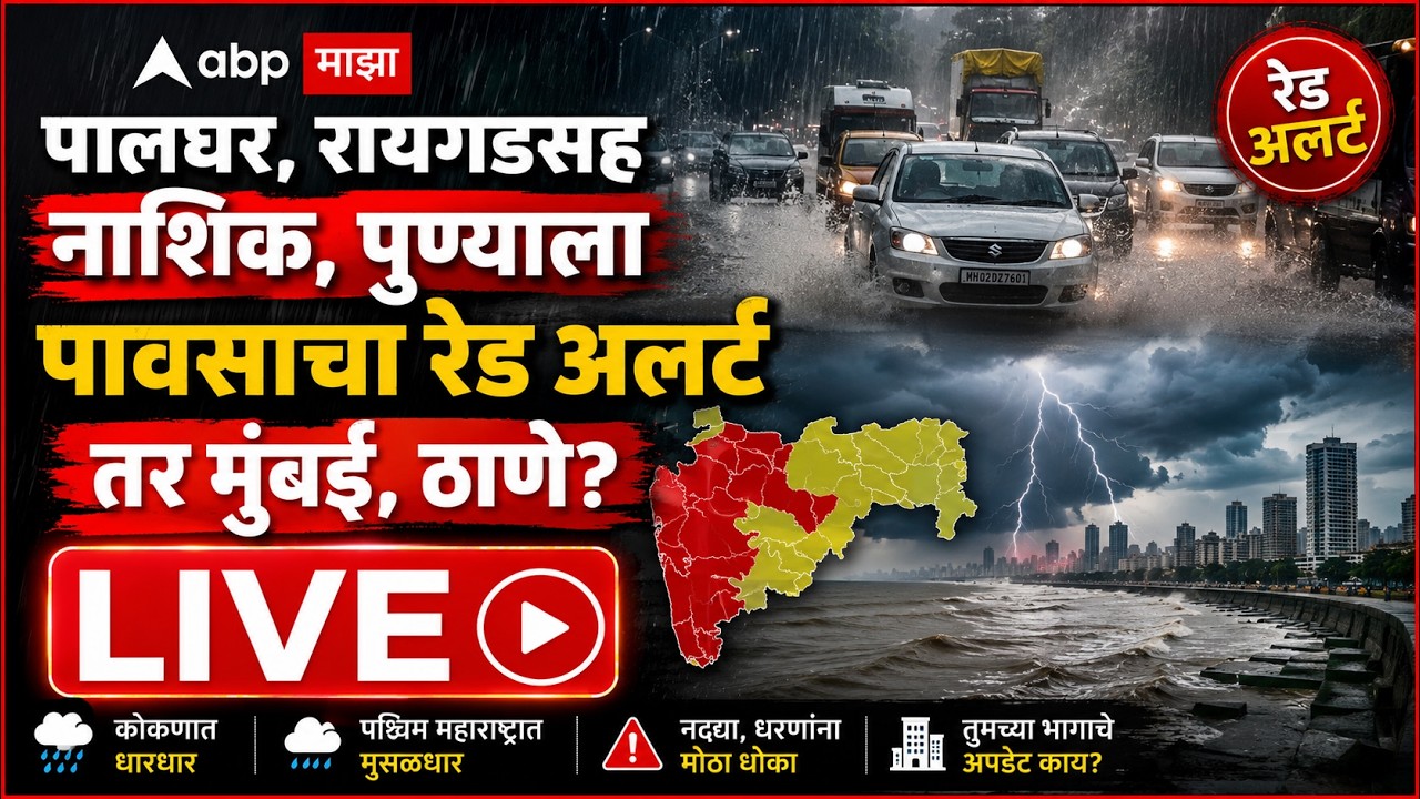 Maharashtra Rain Update LIVE | Mumbai Rains | Vasai Virar Flood | Nashik Rain | ABP Majha LIVE