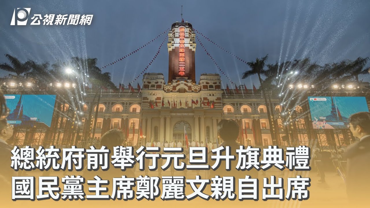 總統府前舉行元旦升旗典禮 國民黨主席鄭麗文親自出席｜20260101 公視早安新聞