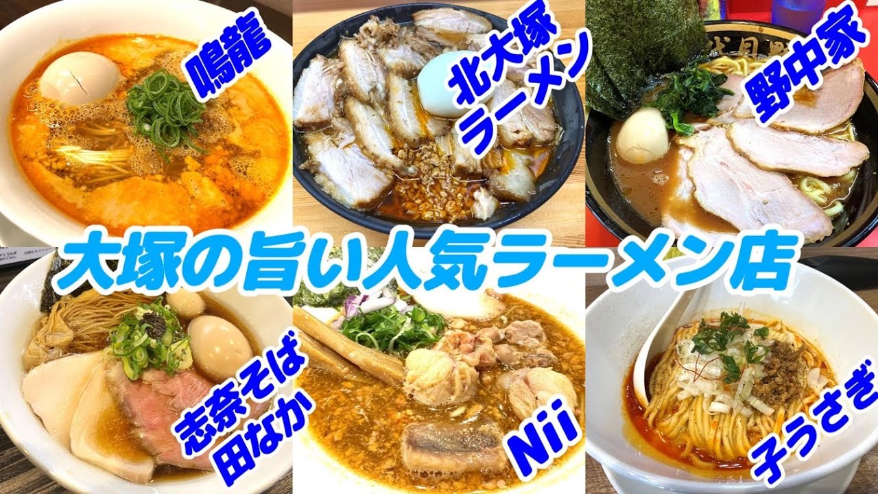 大塚の旨い人気ラーメン店