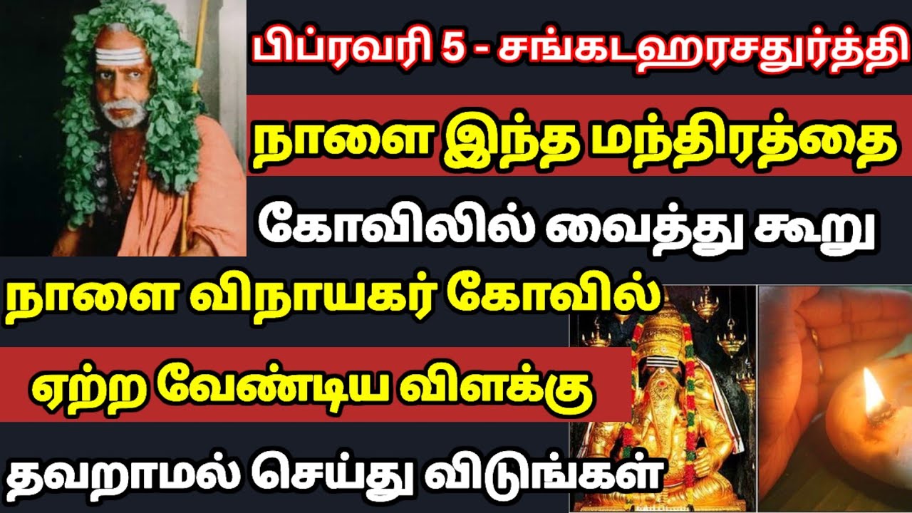 இந்த மந்திரத்தை நாளை பிப்ரவரி 5 கோவிலில் வைத்து சங்கடகர சதுர்த்தி யில் விநாயகருக்கு கூறுங்கள் !