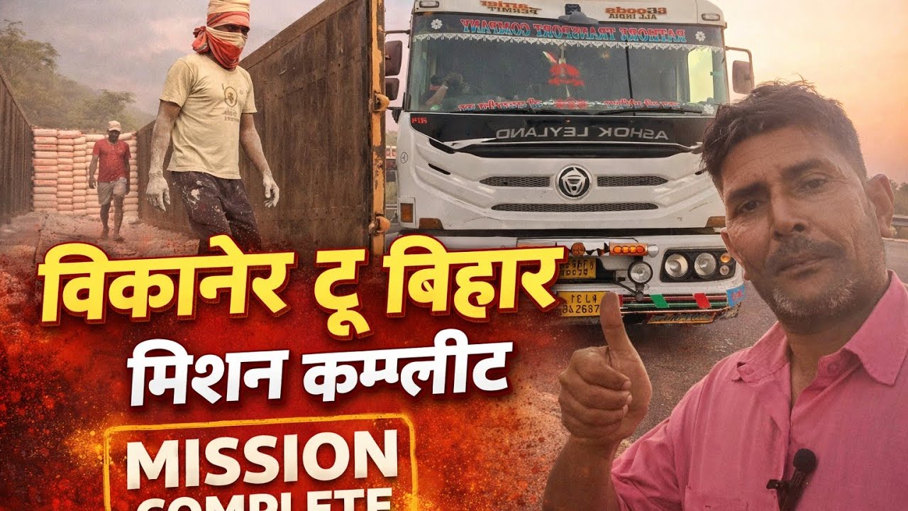 रोड का चैलेंज 🚛 | बिना जाम प्रांतीय से मानजी | बिकानेर टू बिहार ट्रक जर्नी Bikaner to Bihar truck 🚛 