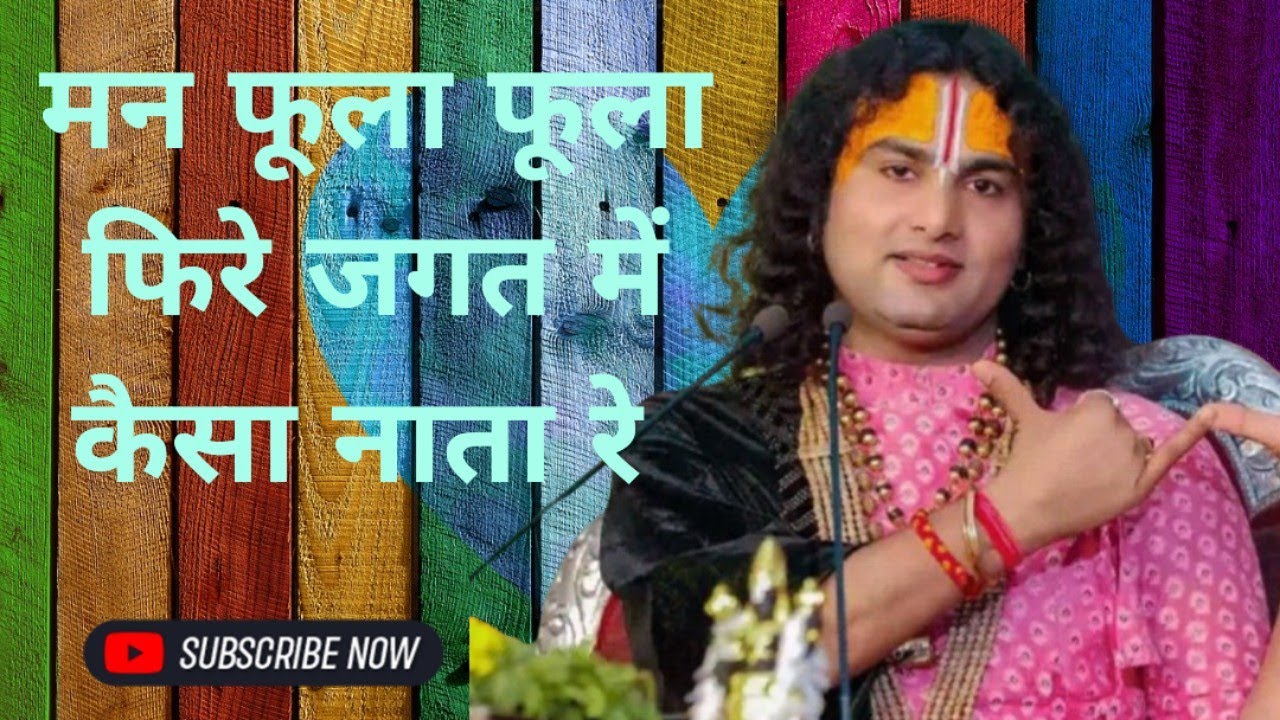 मन फूला फूला फिरे जगत में कैसा नाता रे ,कैसा नाता रे ये कैसा नाता रे #aniruddhacharyaji #viralvideo 