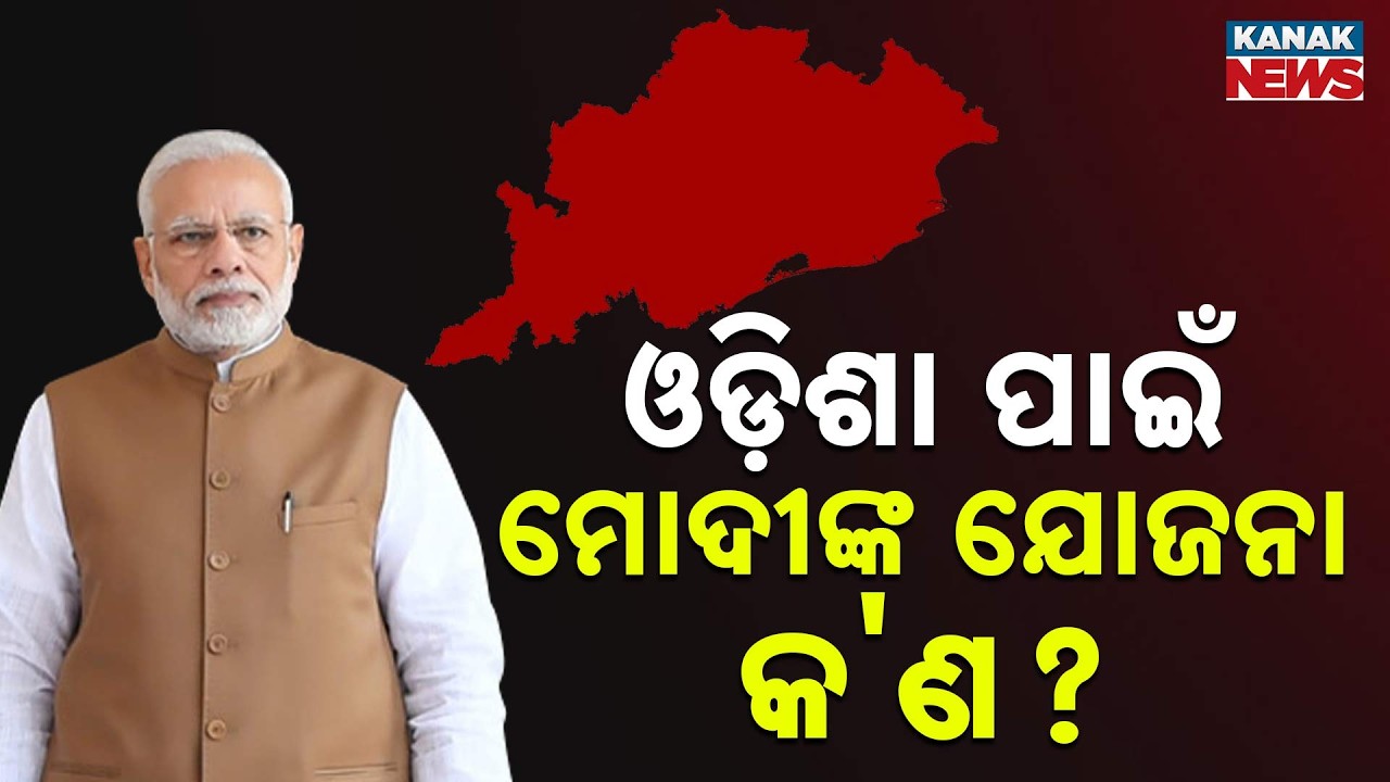 CM Highlights Centre&rsquo;s Big Development Plan for Odisha | 2-Year Modi Govt Milestone