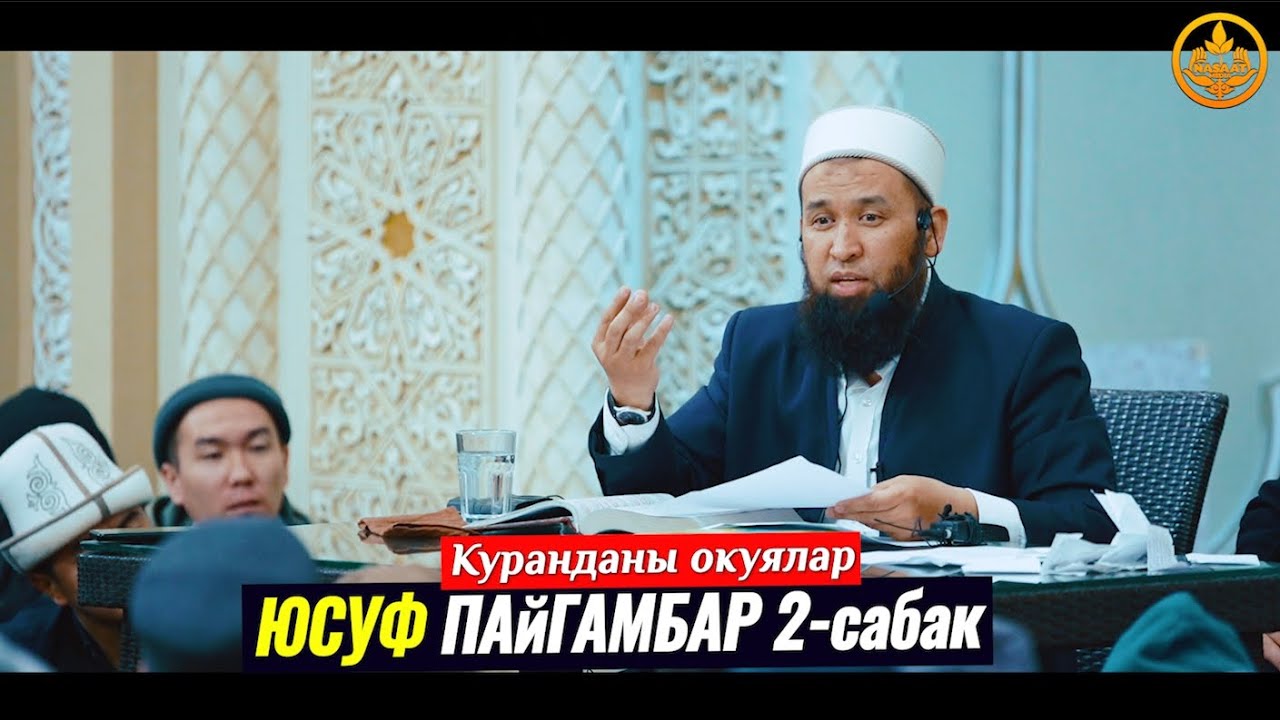ЮСУФ ПАЙГАМБАРДЫН ОКУЯСЫ. Курандагы окуялар. Максат Ажы Токтомушев  08 03 2021
