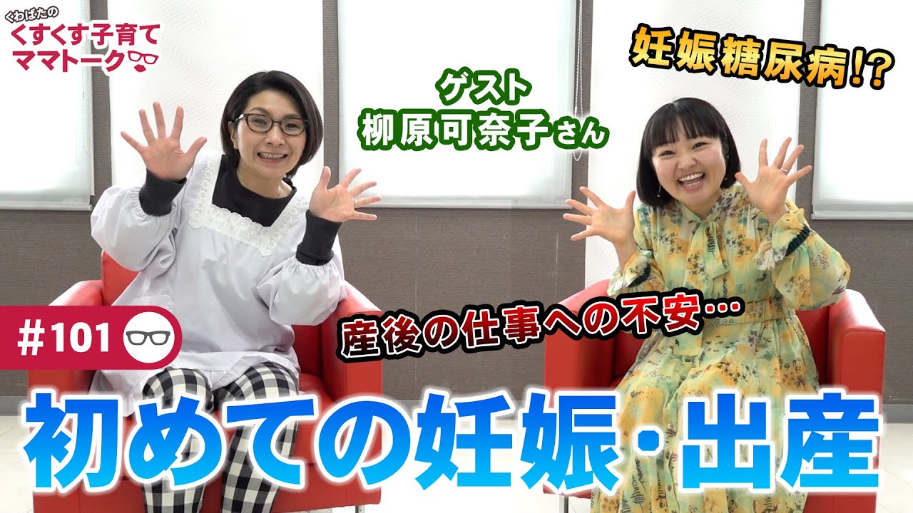 【ゲスト：柳原可奈子さん】くすくす子育てママトーク～初めての妊娠・出産〜