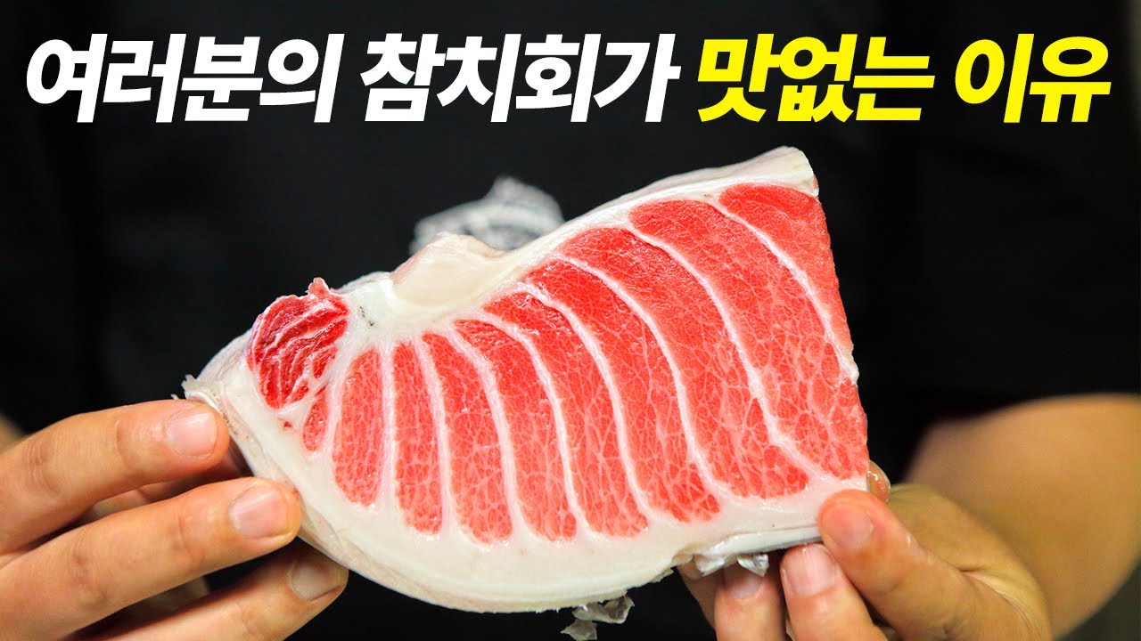 집에서 참치회는 이걸로 종결합니다. 20년 참치 전문가의 실전 노하우 팁!
