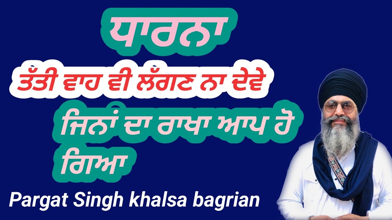 ਧਾਰਨਾ- ਤੱਤੀ ਵਾਹ ਵੀ ਲੱਗਣ ਨਾ ਦੇਵੇ  @pargatsinghkhalsa 