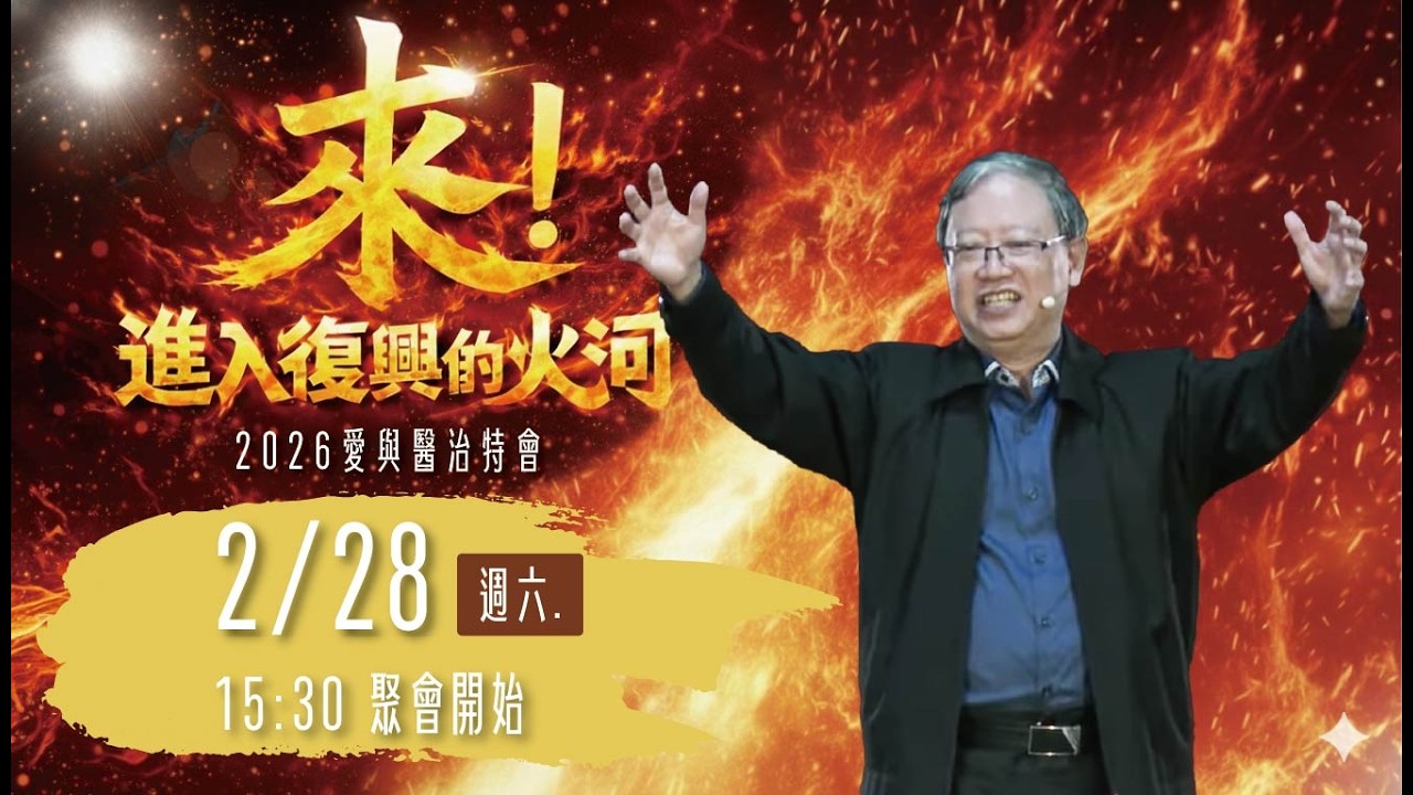 來！進入復興的火河Day2｜愛與醫治特會｜台南磐石基督教會 Rock of Christ Church