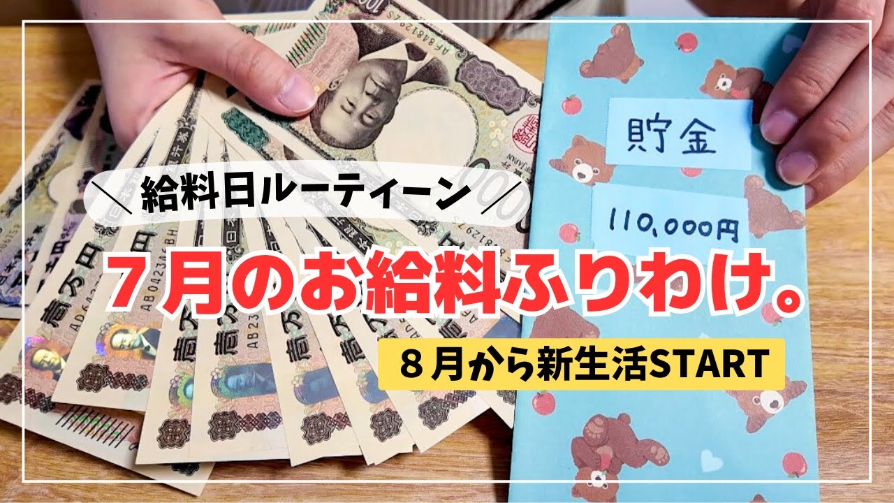 【給料日ルーティン】2025年7月分の振り分け💰｜８月からの新生活🌿✨