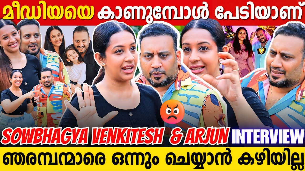 എന്റെ ഭാര്യയെ പറഞ്ഞാൽ ചെവിക്കല്ല് അടിച്ച് പൊട്ടിക്കും 😡 | Sowbhagya Venkitesh Arjun Arjun Interview
