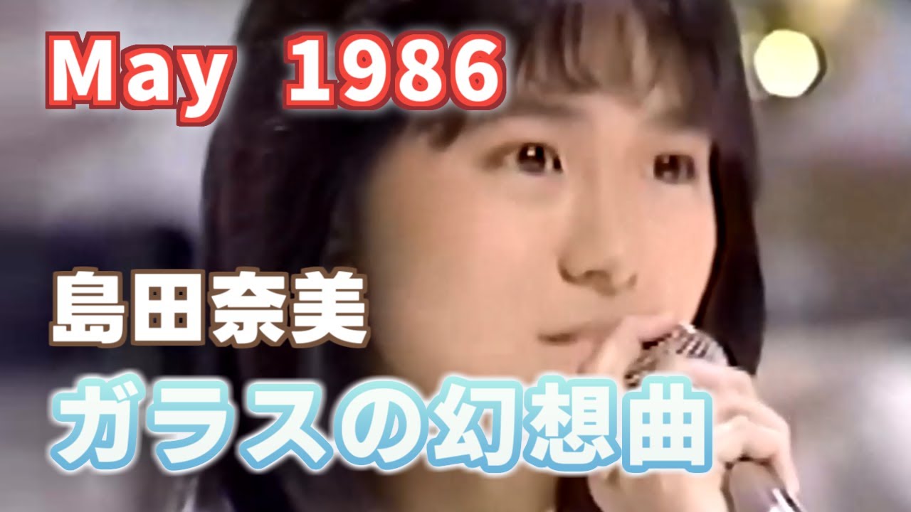 1986年5月　ガラスの幻想曲　島田奈美