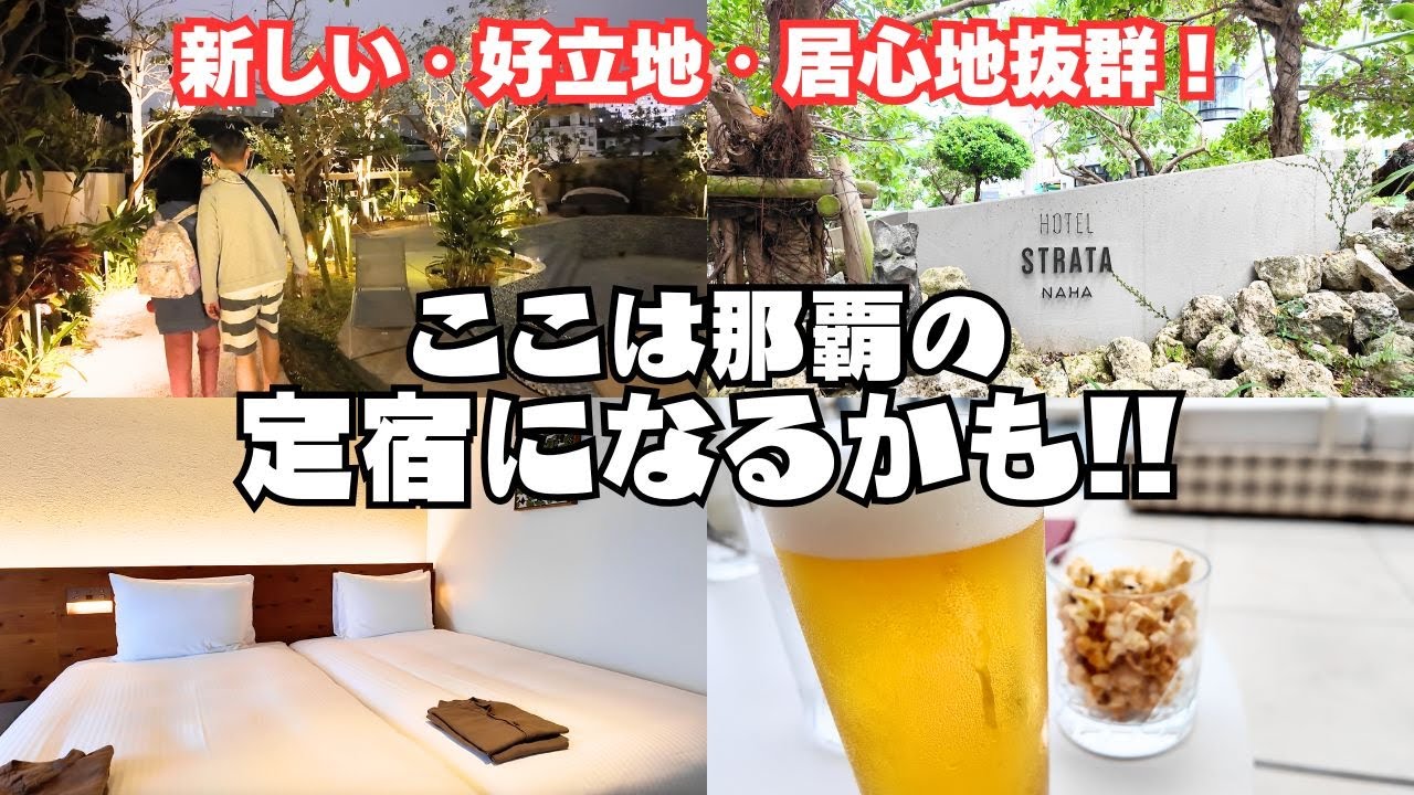 【2025年春】沖縄旅行の初日に「ここは那覇の定宿になるかも❗️」ってホテルを発見👀  #正直ホテルレビュー #ストレータ那覇 #沖縄旅行 #ドタバタ旅行記
