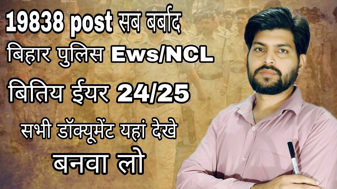 NCL/Ews update obc Ews problam Bihar police NCL ews update 