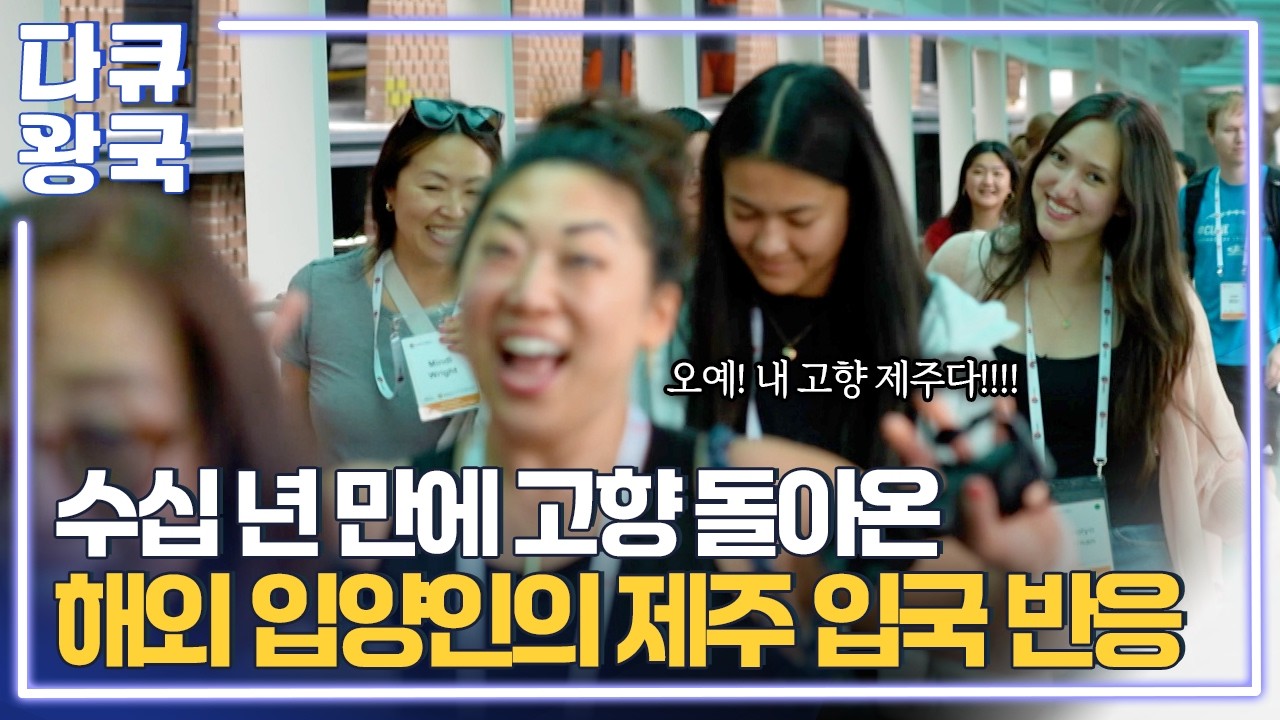 자신과 똑 닮은 고향 사람들을 만난 해외 입양인들의 생생한 소감은? [내 마음의 고향1 제주MBC]
