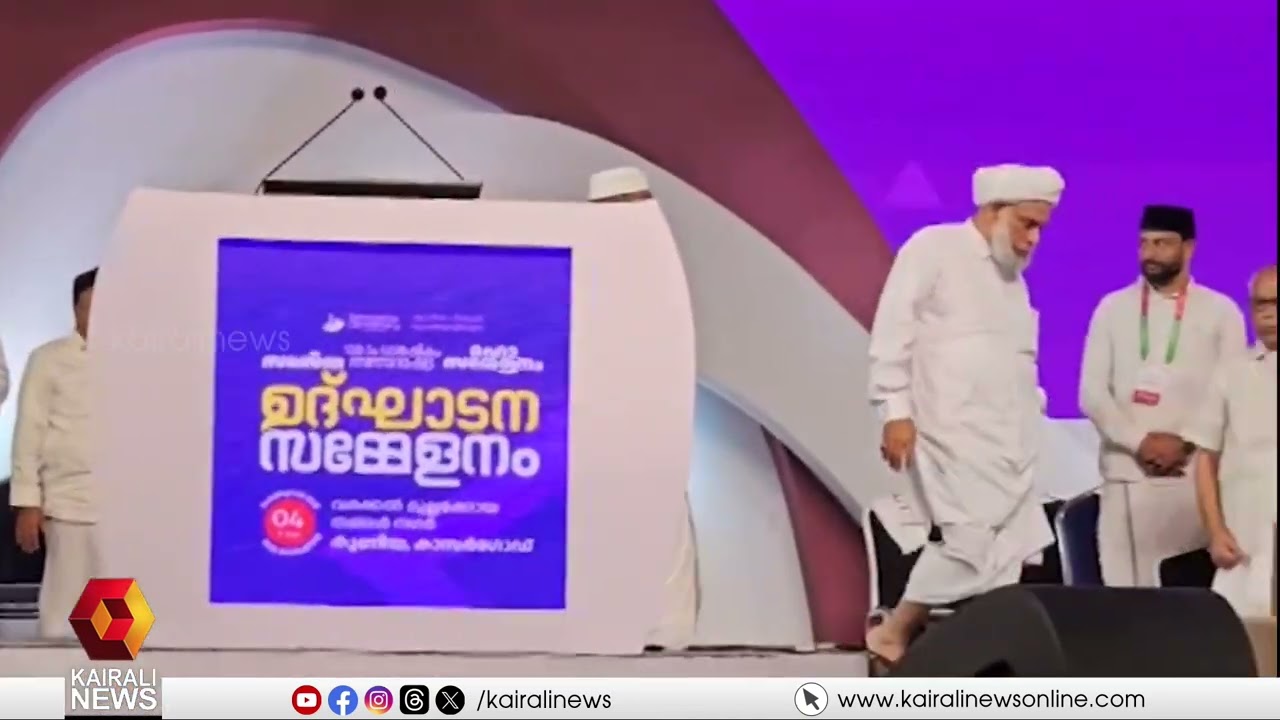 ജമാഅത്ത് ഇസ്ലാമിക്കെതിരെ  സമസ്ത ശതാബ്ദി അന്താരാഷ്ട്ര മഹാസമ്മേളനത്തിൽ പ്രമേയം| Jamaat-e-Islami