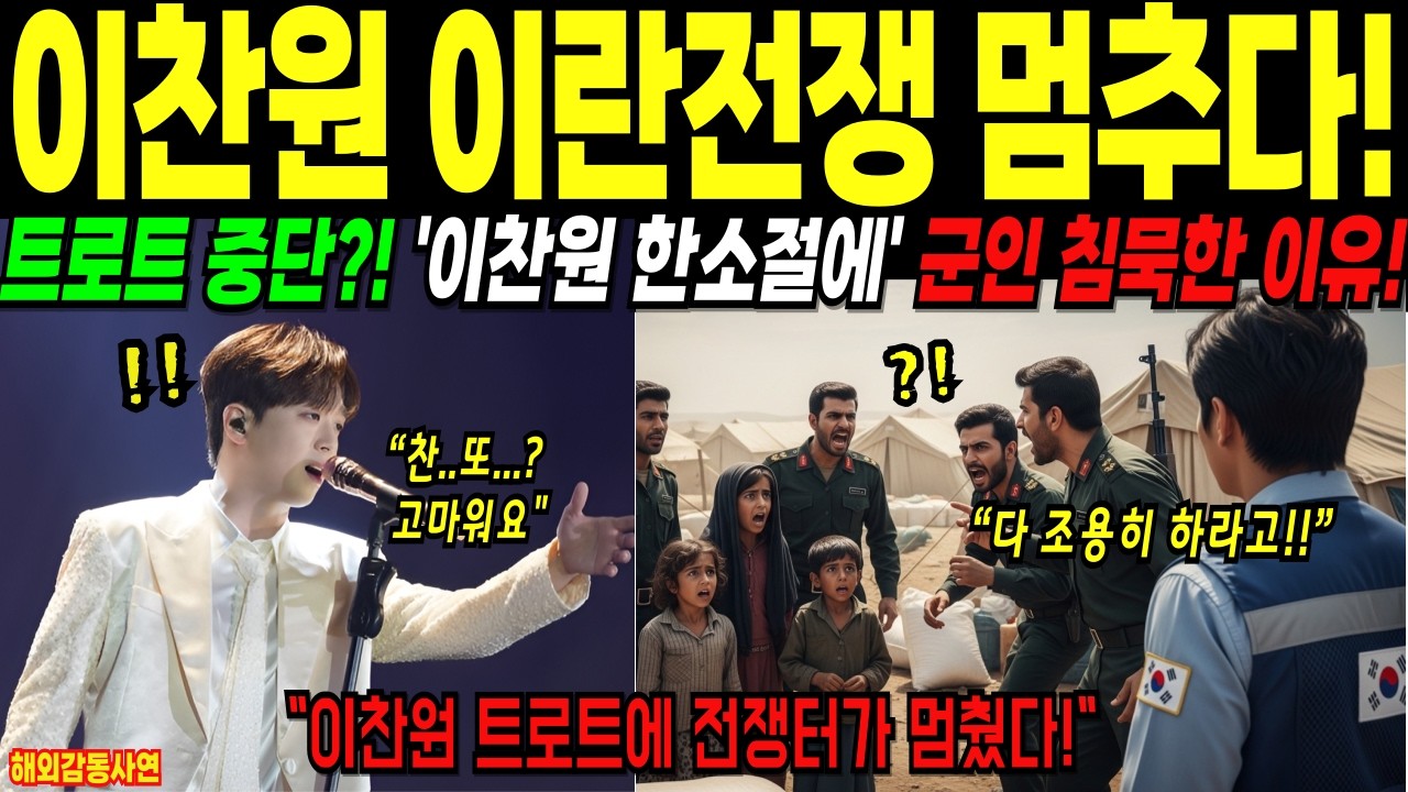 [해외감동사연] 이찬원 노래 틀지 말라던 군인… 이란 전쟁 난민캠프 군인들이 조용해진 충격적 이유!!
